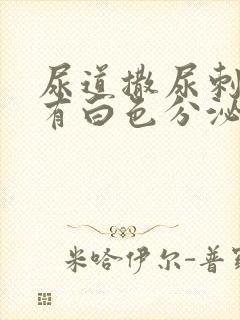 尿道撒尿刺痛并有白色分泌物