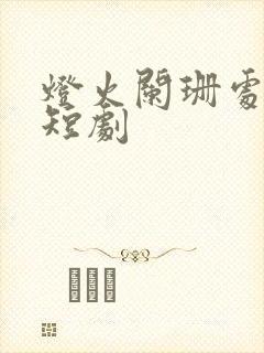 灯火阑珊处等你短剧封面