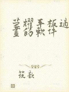 荣耀平板适合画画的软件封面