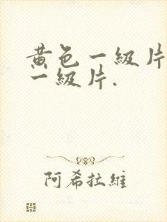 黄色一级片黄色一级片.