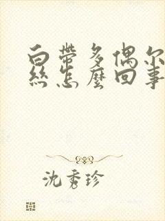 白带多偶尔带血丝怎么回事