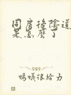 同房后阴道口疼是怎么了