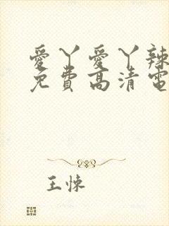 爱丫爱丫辣妹子免费高清电视剧