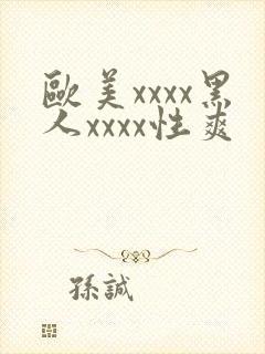 欧美xxxx黑人xxxx性爽封面