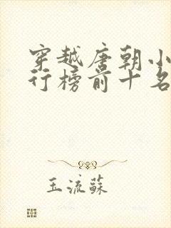 穿越唐朝小说排行榜前十名完结篇