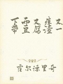 下面又痒又痛白带豆腐渣一样