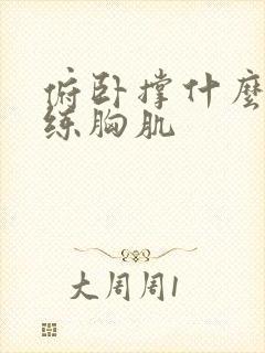 俯卧撑什么姿势练胸肌