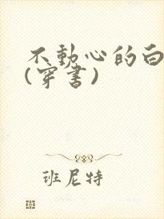 不动心的白月光(穿书)