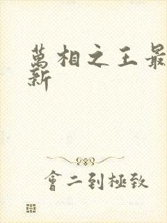 万相之王最近更新