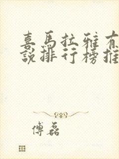 喜马拉雅有声小说排行榜推荐