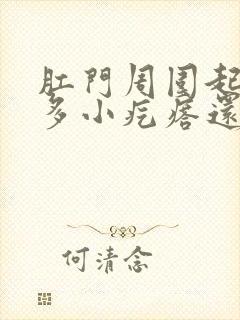 肛门周围起了好多小疙瘩还特别痒