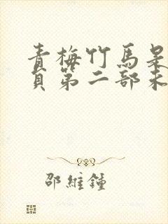 青梅竹马是消防员第二部未增删版封面