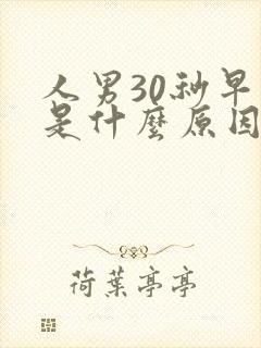 人男30秒早射是什么原因