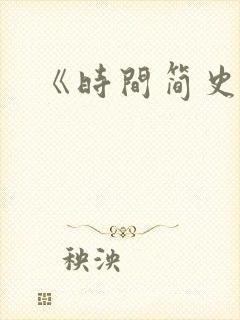 《时间简史》封面