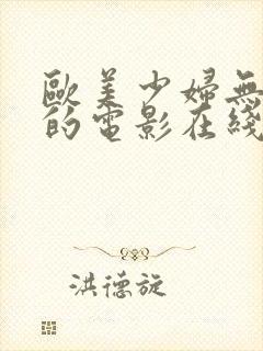 欧美少妇无删减的电影在线视频观看