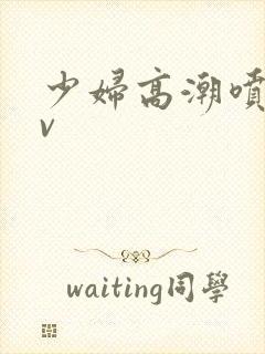 少妇高潮喷水av