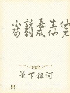 小说长生仙府,苟到成仙免费阅读23