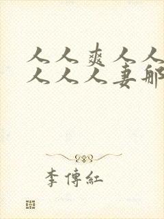 人人爽人人澡人人人人妻那u还没