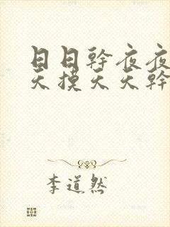 日日干夜夜操天天摸天天干