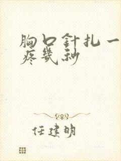 胸口针扎一样的疼几秒