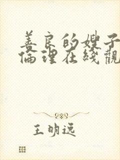 善良的嫂子hd伦理在线观看封面