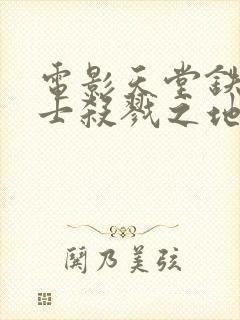 电影天堂铁血战士杀戮之地