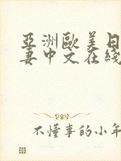 亚洲欧美日韩人妻中文在线封面