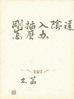 刚插入阴道就射怎么办