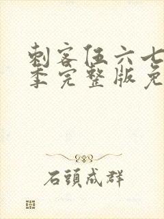 刺客伍六七第五季完整版免费观看