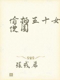 偷拍五十女人小便图封面