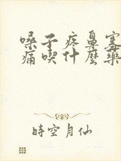 嗓子疼鼻塞喉咙痛吃什么药