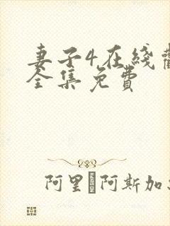 妻子4在线观看全集免费