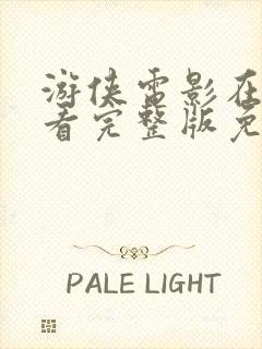 游侠电影在线观看完整版免费高清