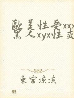 欧美性受xxx黑人xyx性爽