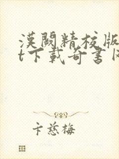 汉阙精校版txt下载奇书网封面