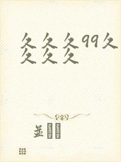 久久久99久久久久久