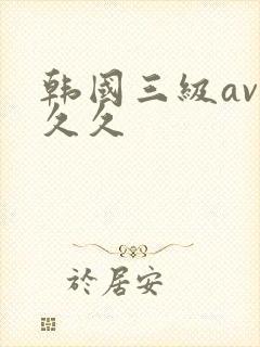韩国三级av久久久
