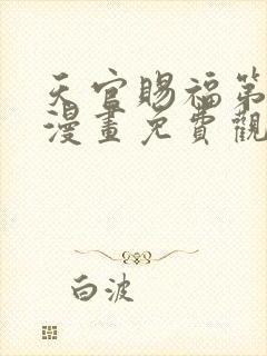 天官赐福第二季漫画免费观看