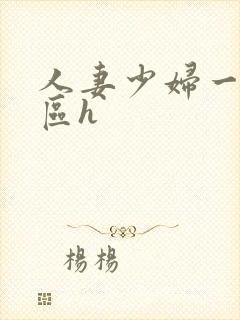 人妻少妇一区二区h