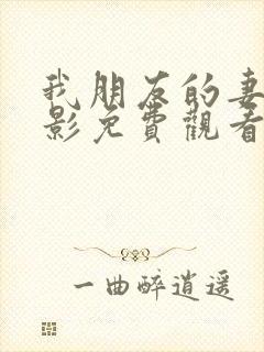 我朋友的妻子电影免费观看完整在线