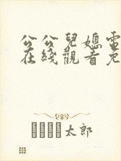 公公儿媳电视剧在线观看免费