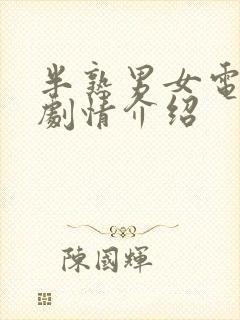 半熟男女电视剧剧情介绍