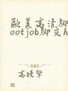 欧美高清脚交footjob脚交hd