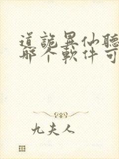 道诡异仙听书在哪个软件可以听