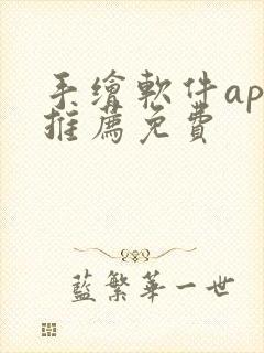 手绘软件app推荐免费