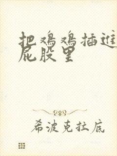 把鸡鸡插进女人屁股里封面