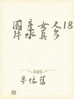 国产女人18毛片水真多