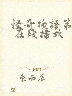 怪奇物语第一季 在线播放