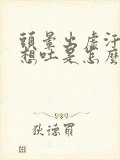 头晕出虚汗恶心想吐是怎么回事封面