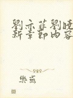 刘亦菲刘晓莉最新章节内容解读封面